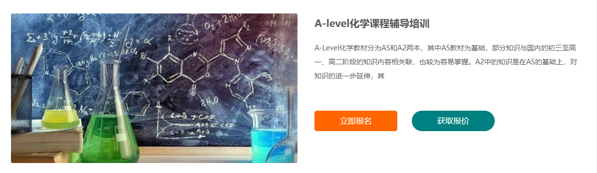 A-level化学课程辅导培训