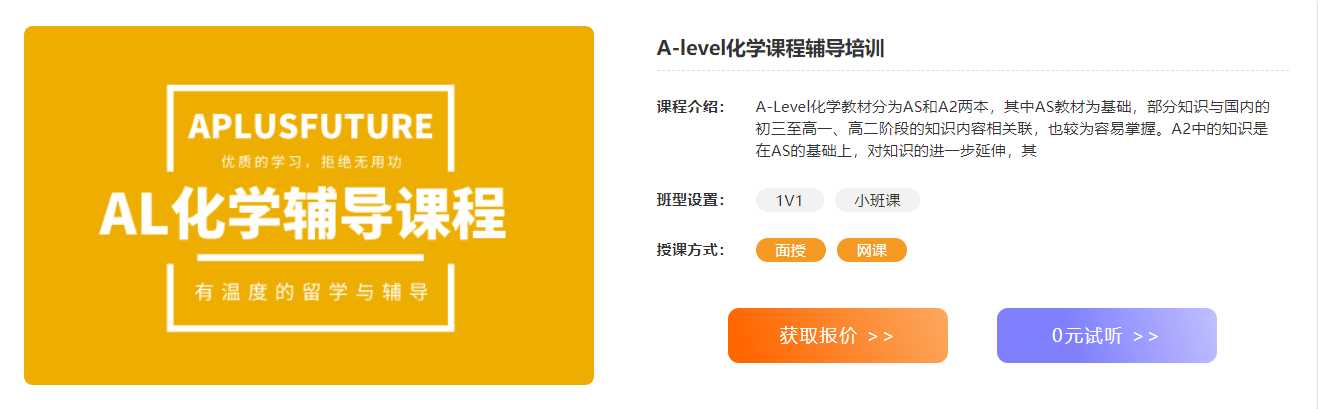 A-level化学课程辅导培训
