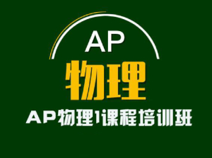AP物理考试攻略大全知识点：AP物理1 AP物理2 AP物理C