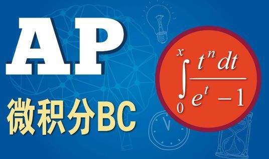 ap微积分ab和bc介绍，两者有什么区别
