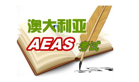 AEAS考什么？AEAS考试内容介绍