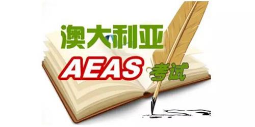为什么要考AEAS？其考试要求是怎样的