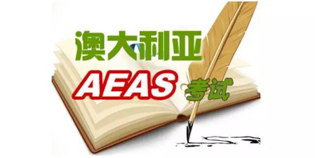 什么是AEAS考试，都包括哪些内容？