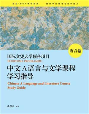IB中文课程及考试内容解析